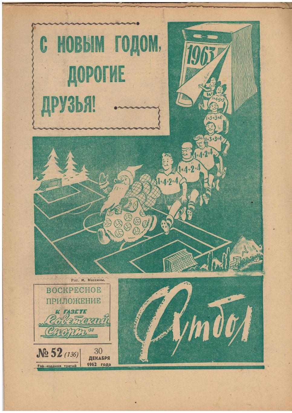 Еженедельник Футбол 1962 № 52