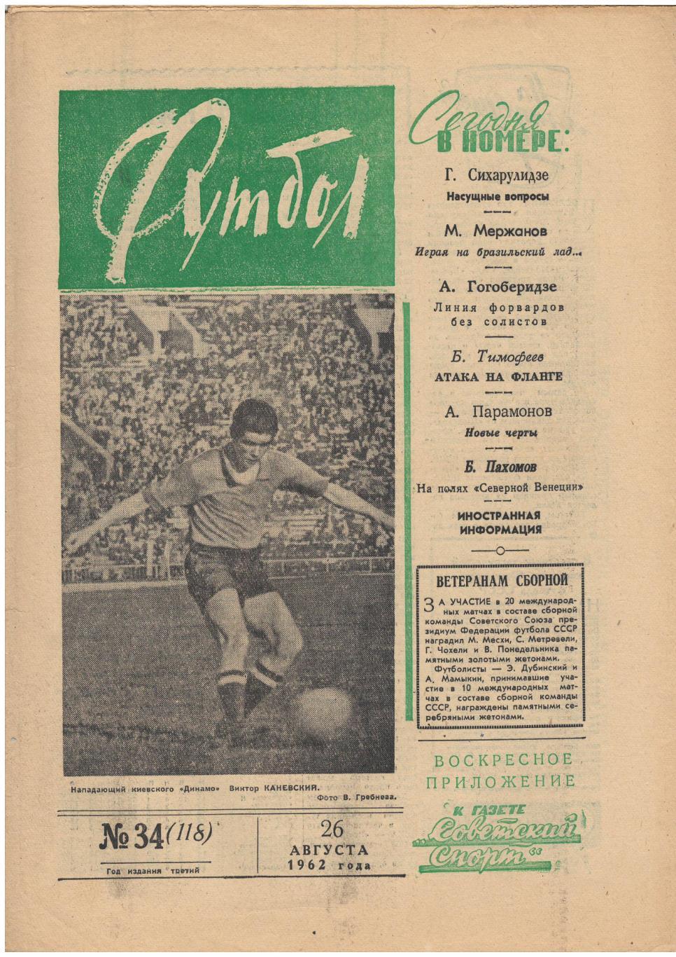 Еженедельник Футбол 1962 № 34