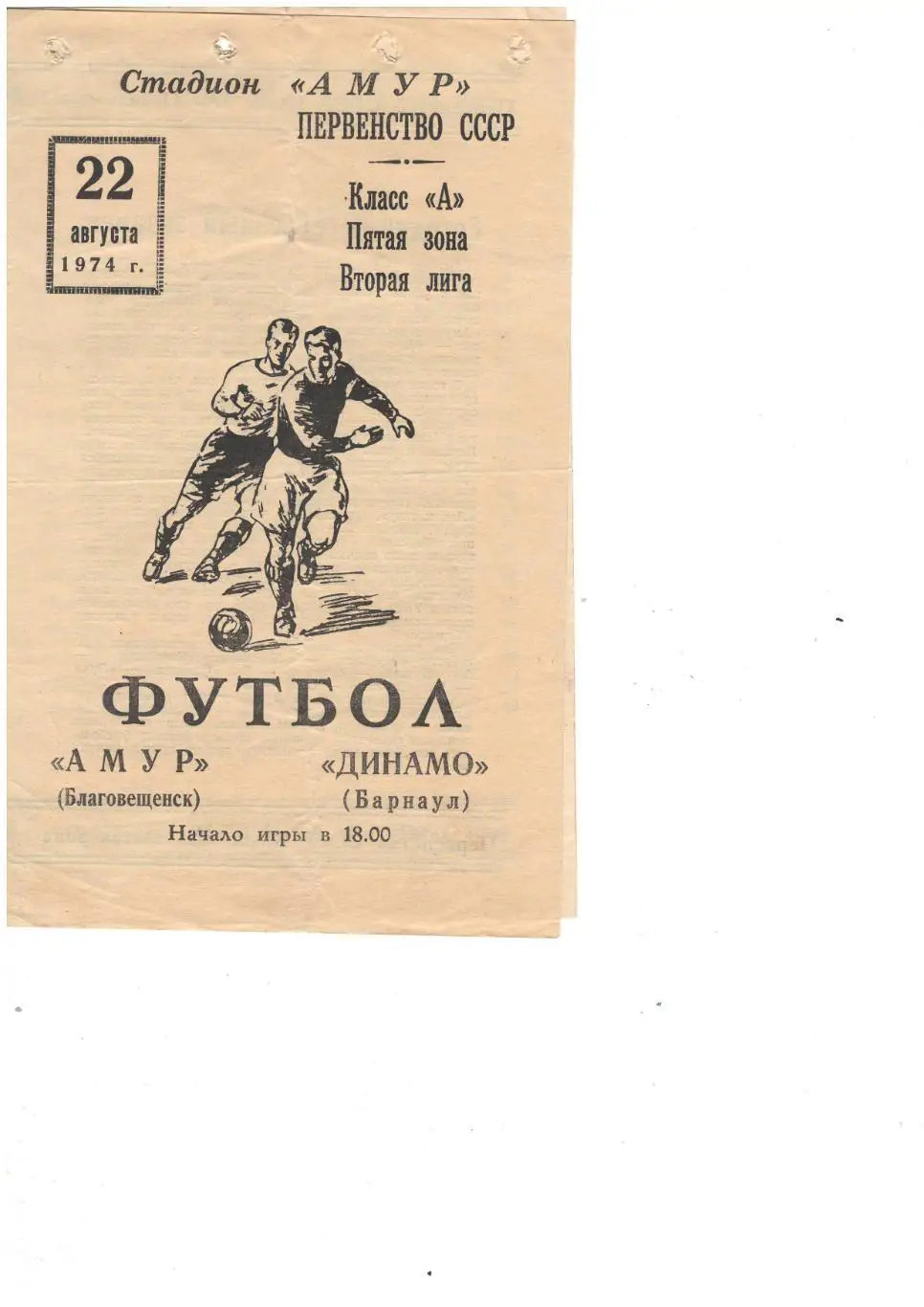 Амур Благовещенск - Динамо Барнаул - 22.08.1974