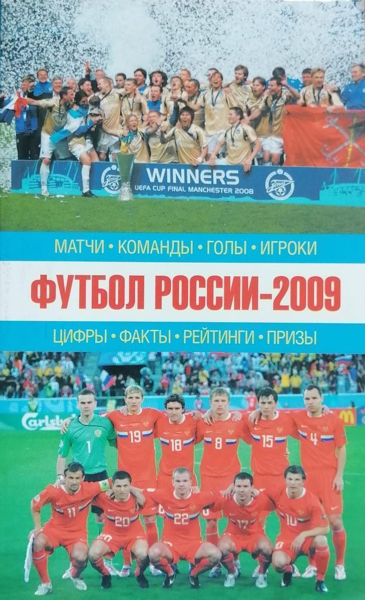Футбол России - 2009. Москва. 480 стр.