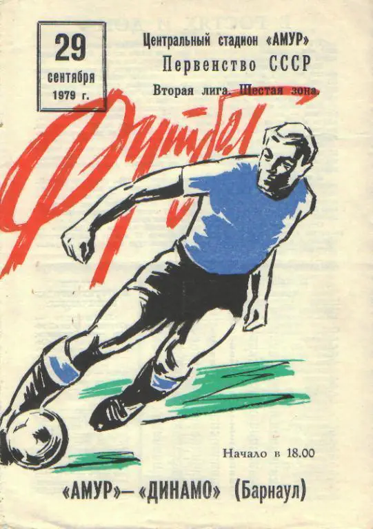Амур Благовещенск - Динамо Барнаул- 29.09.1979