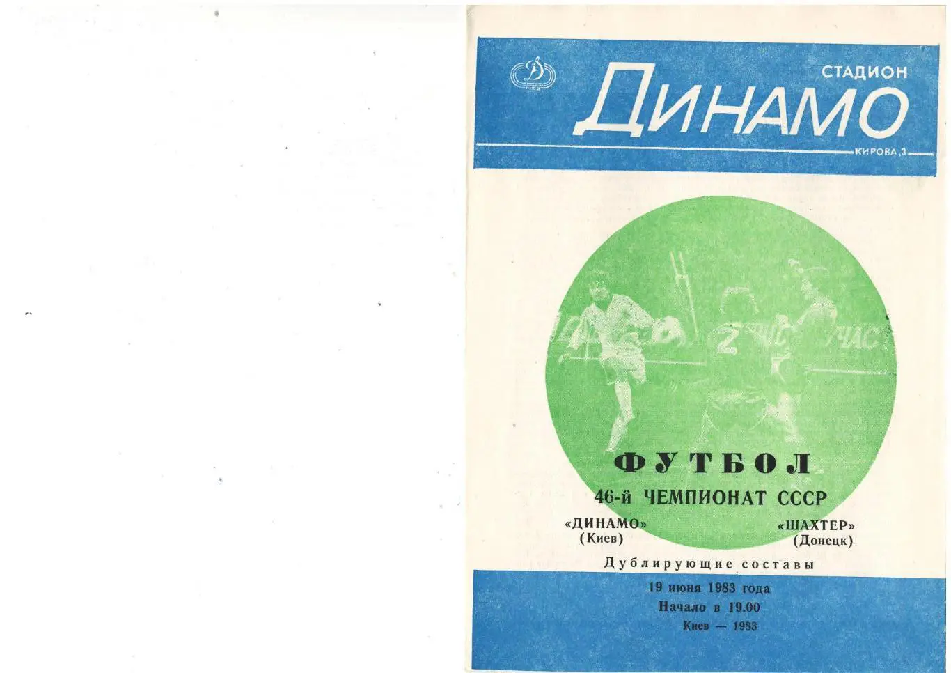 Динамо Киев - Шахтер Донецк - 19.06.1983 дубль