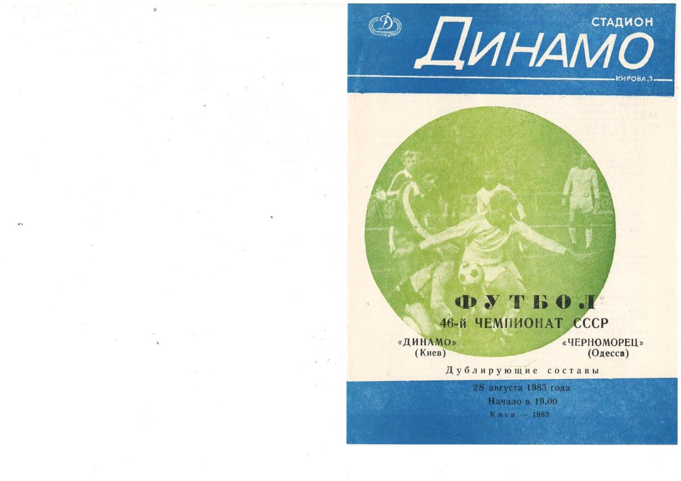 Динамо Киев - Черноморец Одесса 28.08.1983 дубль