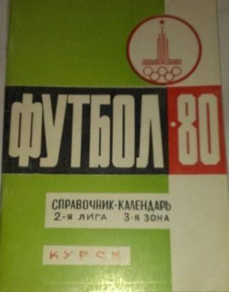 Календарь-справочник Курск 1980