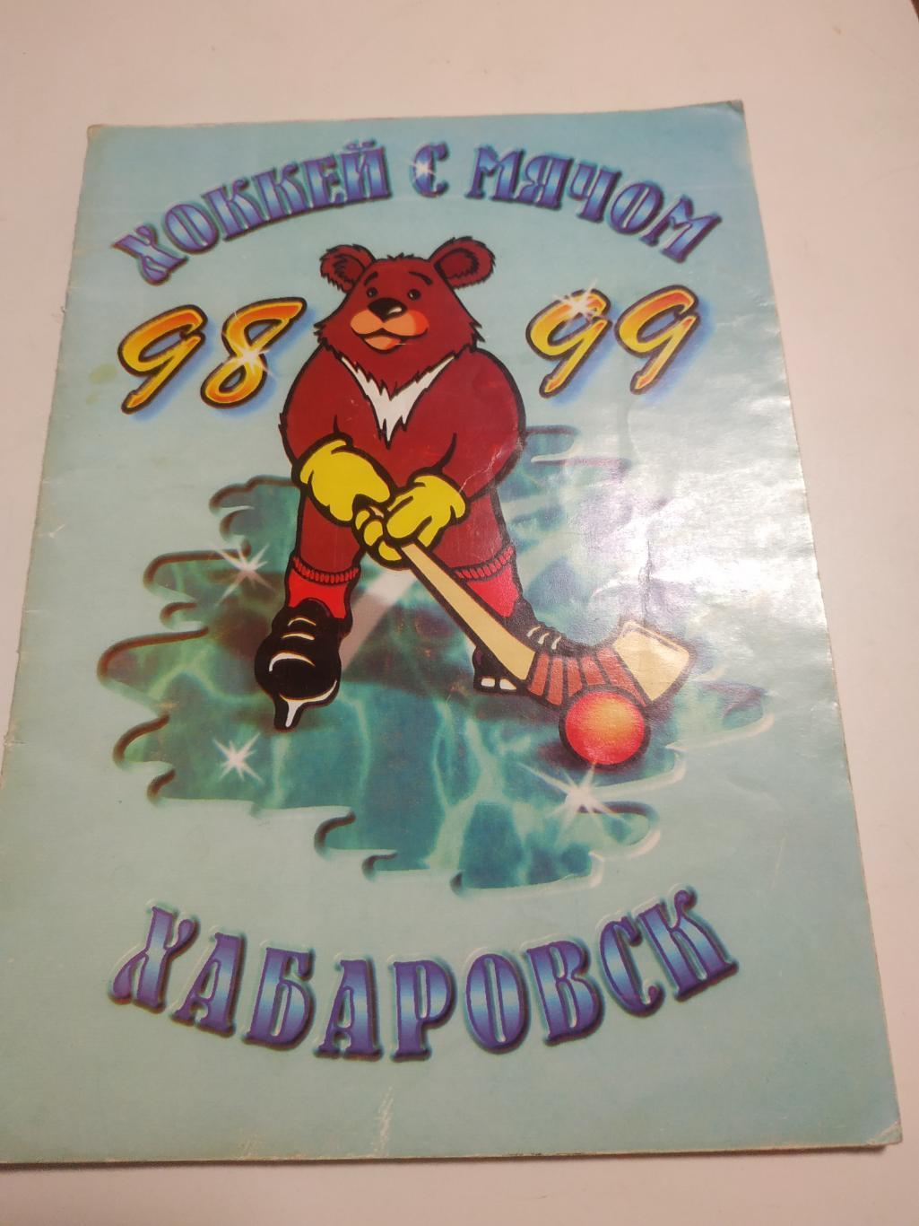 Календарь-справочник Хабаровск 1998/1999 хоккей с мячом