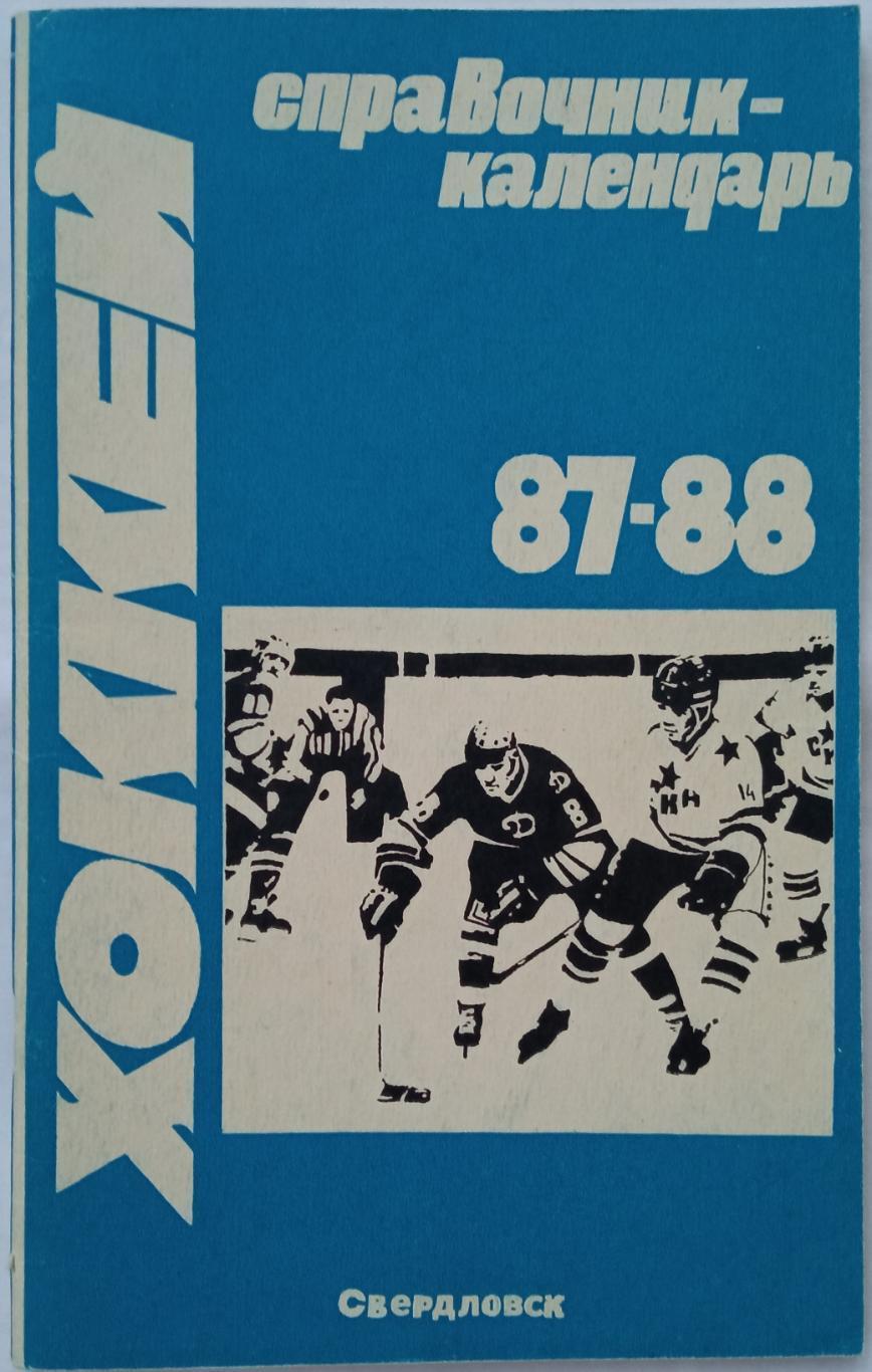 Календарь-справочник Хоккей Свердловск 1987-1988