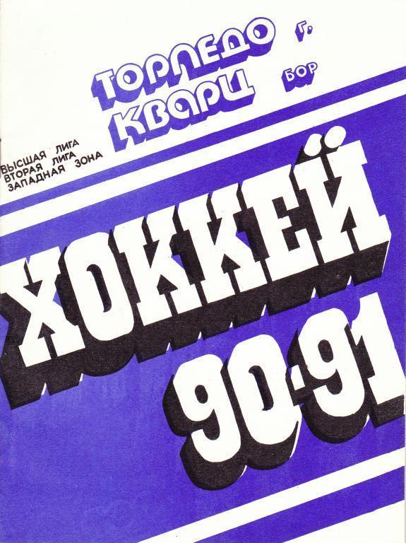 Календарь-справочник Хоккей. Горький - 1990 / 1991