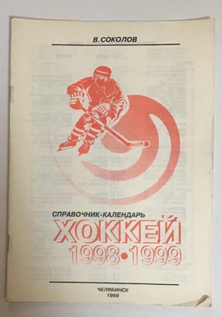 Календарь-справочник Хоккей. Челябинск 1998/1999