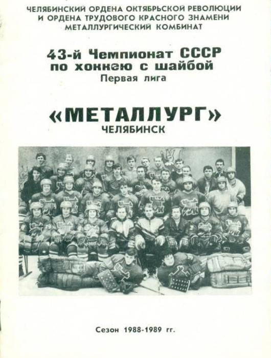 Календарь-справочник Хоккей. Челябинск Металлург - 1988 / 1989