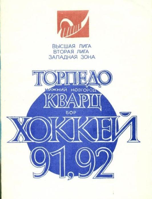 Календарь-справочник Хоккей. Горький - 1991 / 1992