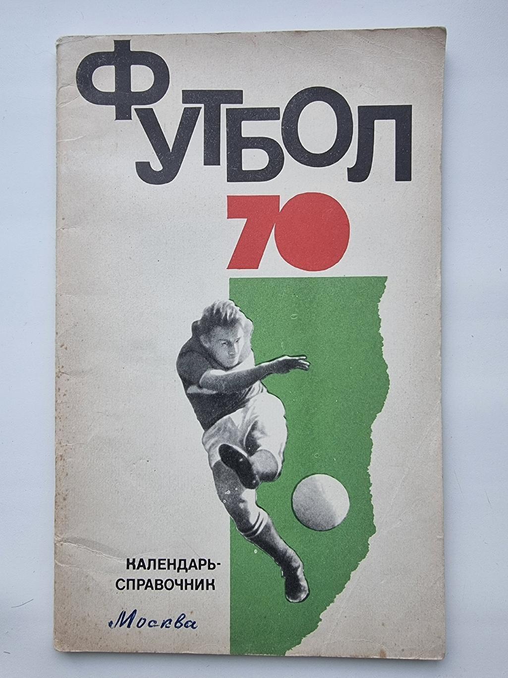 Календарь-справочник Футбол. ФиС Москва 1970