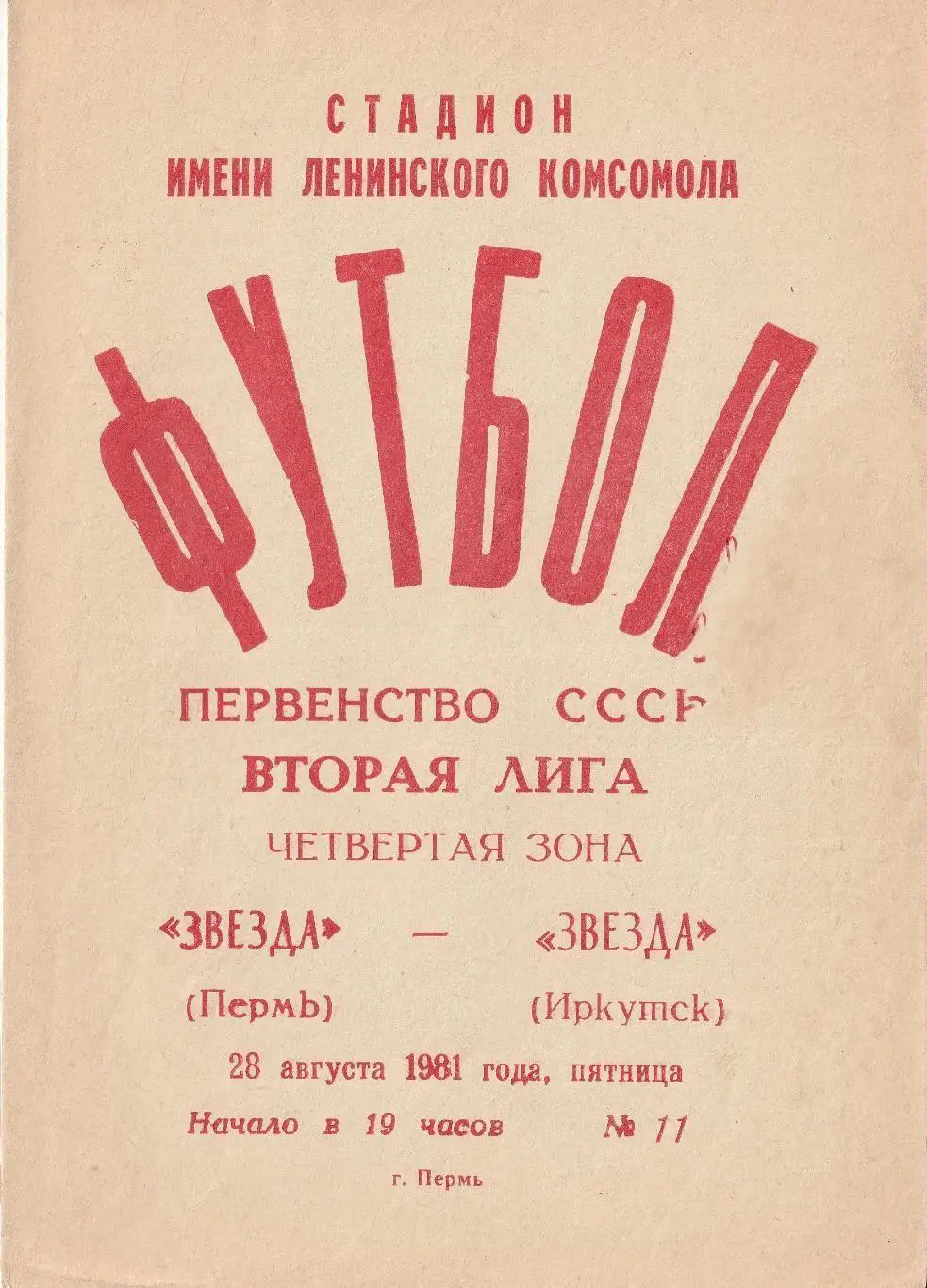 Звезда Пермь - Звезда Иркутск 28.08.1981