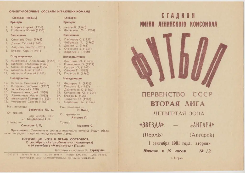 Звезда Пермь - Ангара Ангарск - 1.09.1981