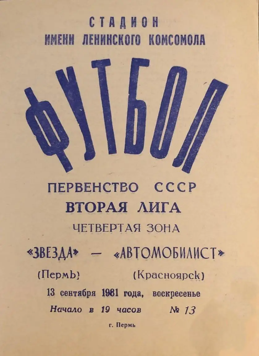 Звезда Пермь - Автомобилист Красноярск 13.09.1981