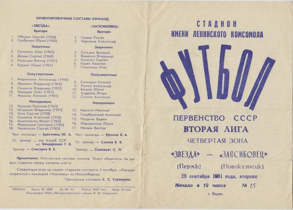 Звезда Пермь - Запсибовец Новокузнецк - 29.09.1981