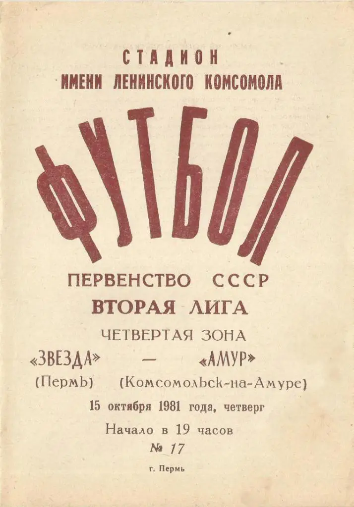 ЗВЕЗДА Пермь – АМУР Комсомольск-на-Амуре 15.10.1981