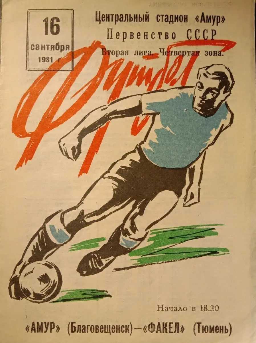 Амур Благовещенск - Факел Тюмень. 16.09.1981