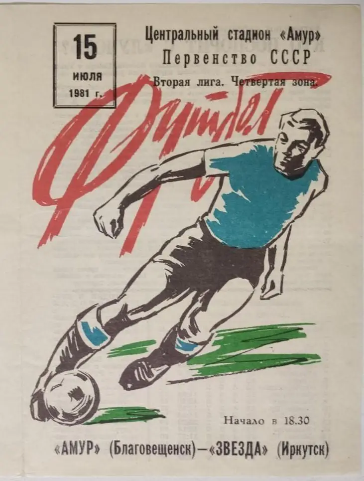 АМУР Благовещенск - ЗВЕЗДА Иркутск 15.07.1981