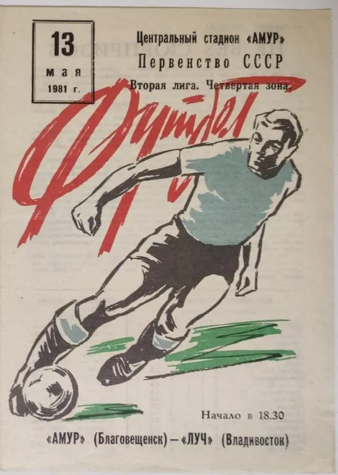 АМУР Благовещенск - ЛУЧ Владивосток 13.05.1981