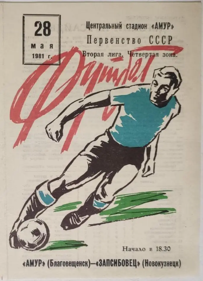 Амур Благовещенск - Запсибовец Новокузнецк 28.05.1981