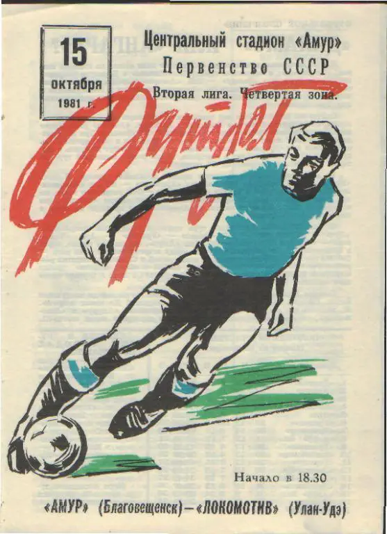 Амур Благовещенск - Локомотив Улан-Удэ - 15.10.1981