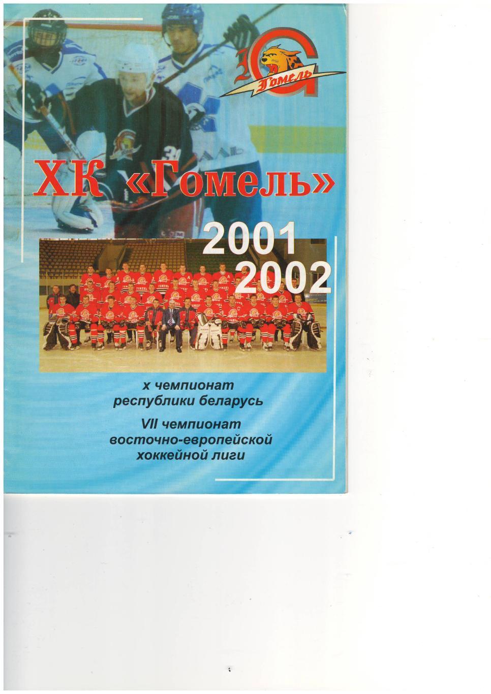 Гомель Беларусь - 2001-2002