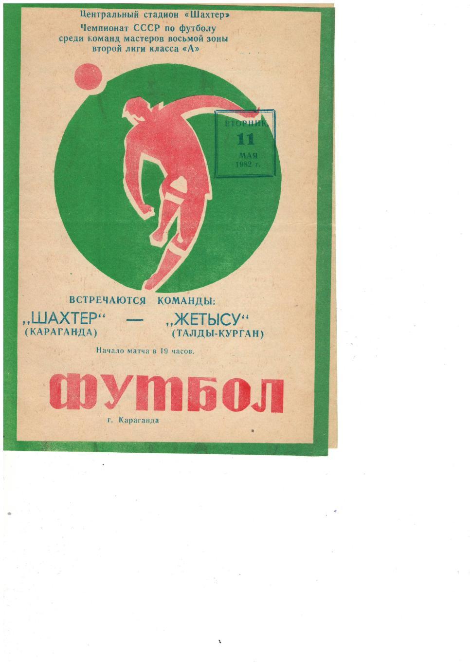 Шахтер Караганда - Жетысу Талды-Курган - 11.05.1982