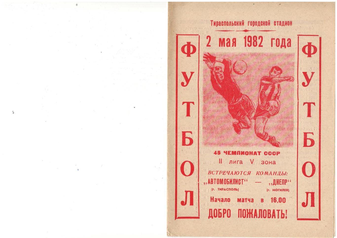 Автомобилист Тирасполь - Днепр Могилев - 02.05.1982