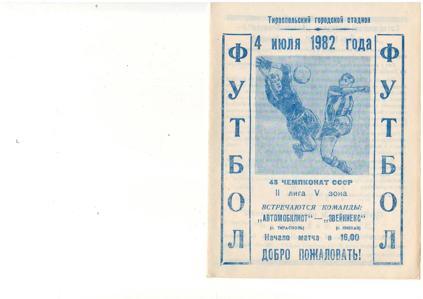 Автомобилист Тирасполь - Звейниекс Лиепая - 04.07.1982