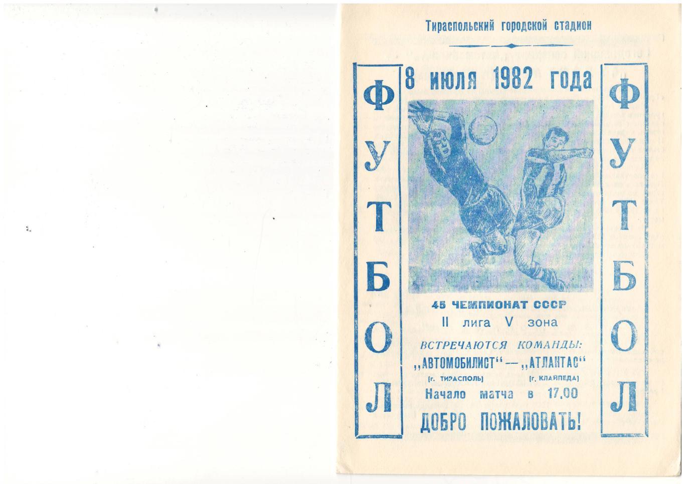 Автомобилист Тирасполь - Атлантас Клайпеда - 08.07.1982