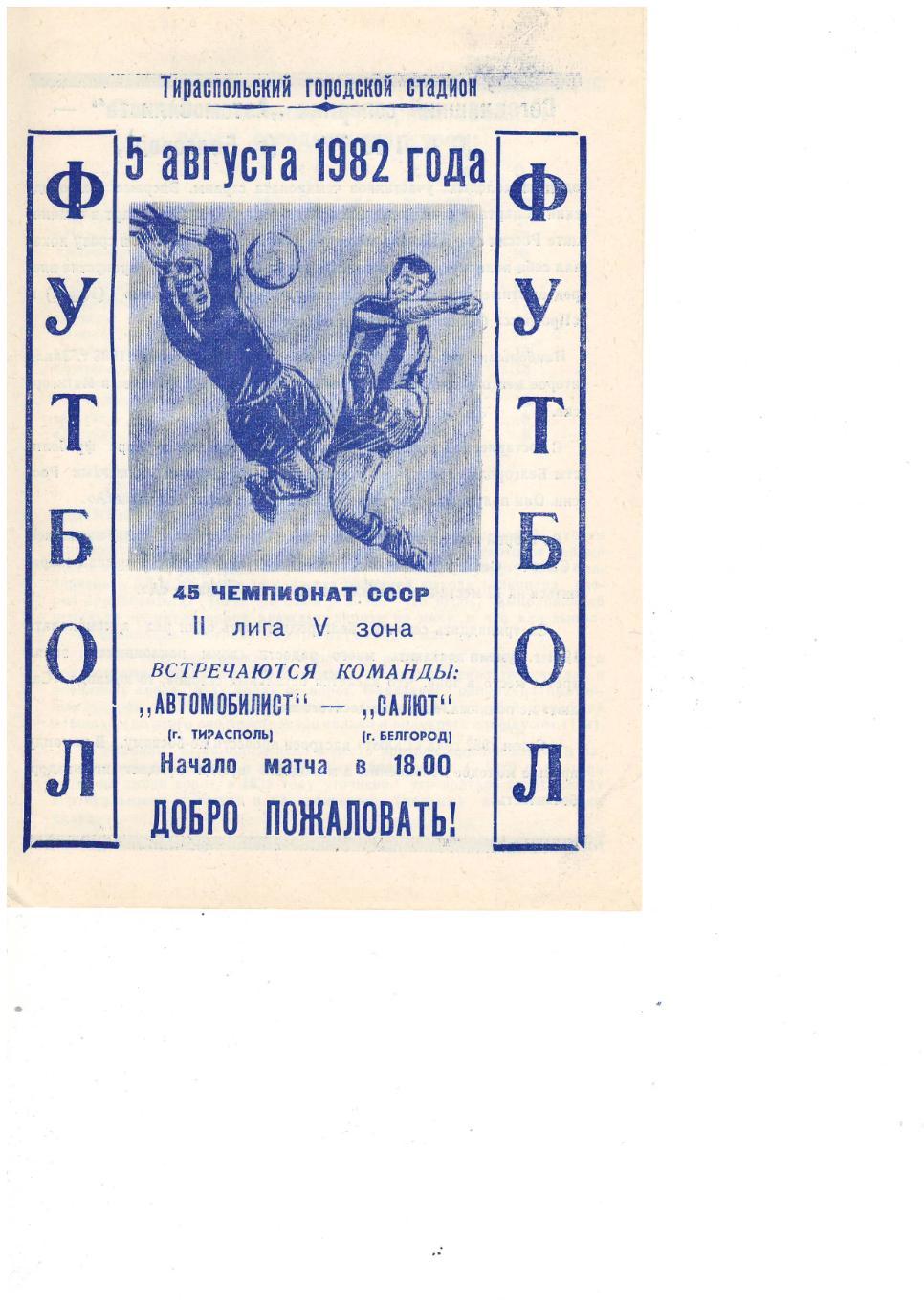 Автомобилист Тирасполь - Салют Белгород 05.08.1982