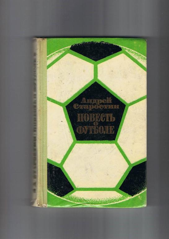 А.Старостин. Повесть о футболе. Сов. Россия, 1973. 272 стр.