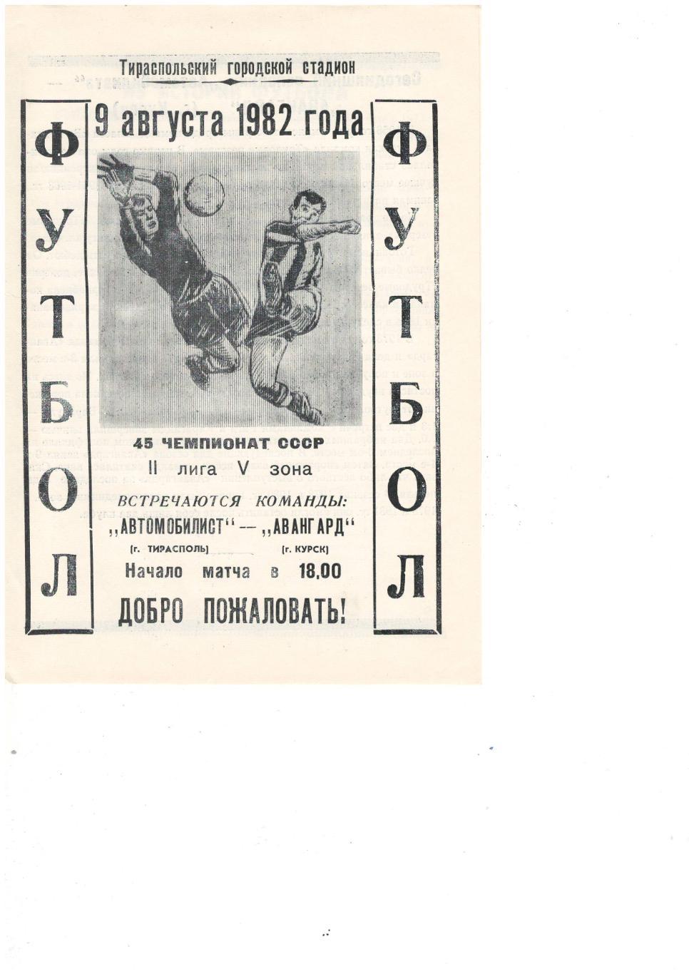 Автомобилист Тирасполь – Авангард Курск 09.08.1982