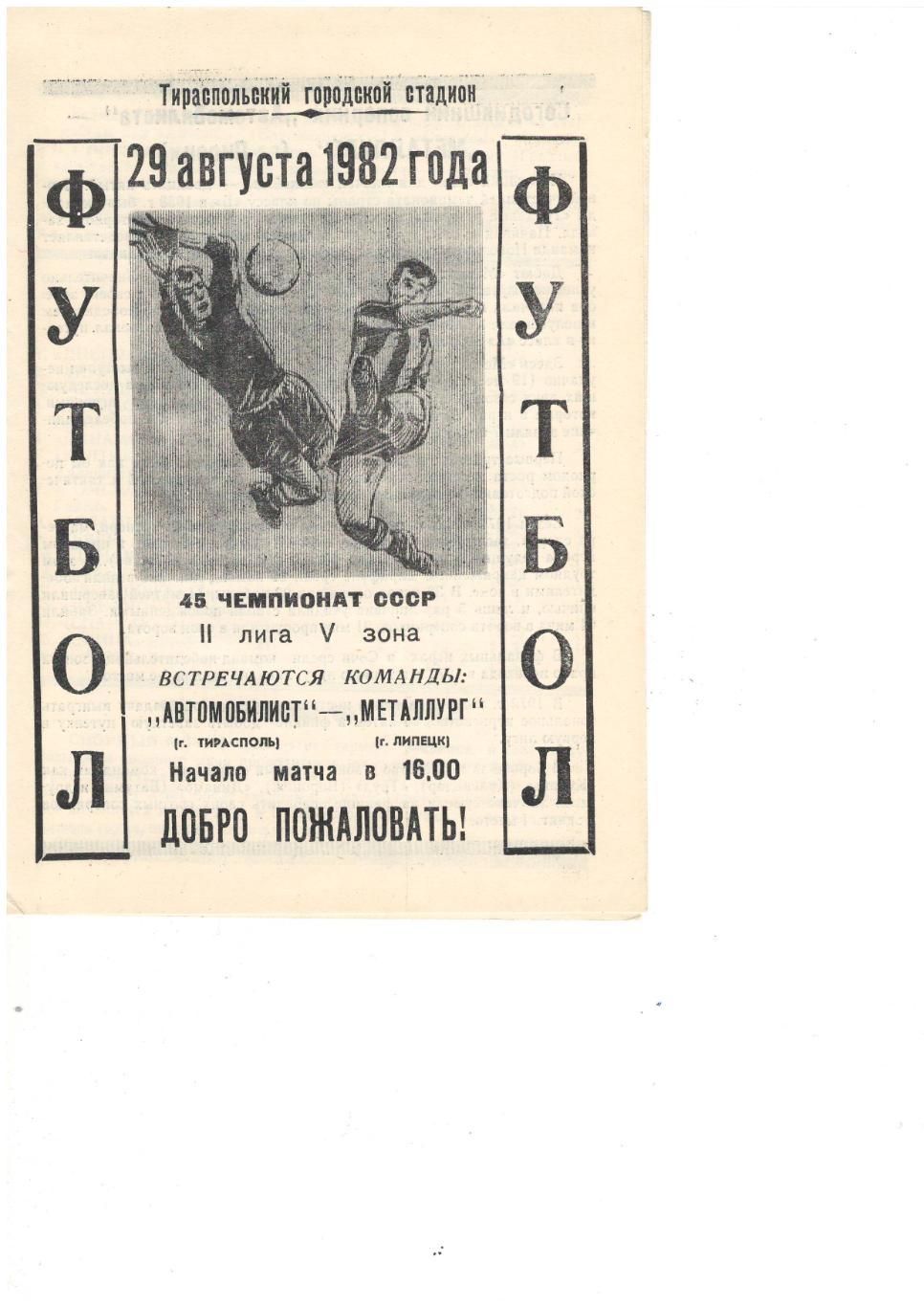 Автомобилист Тирасполь - Металлург Липецк 29.08.1982