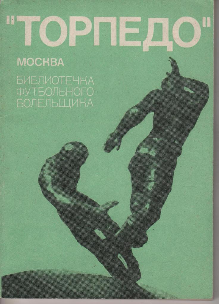 В. Березовский. Торпедо Москва. ФиС, 1974. БФБ. 148 стр.