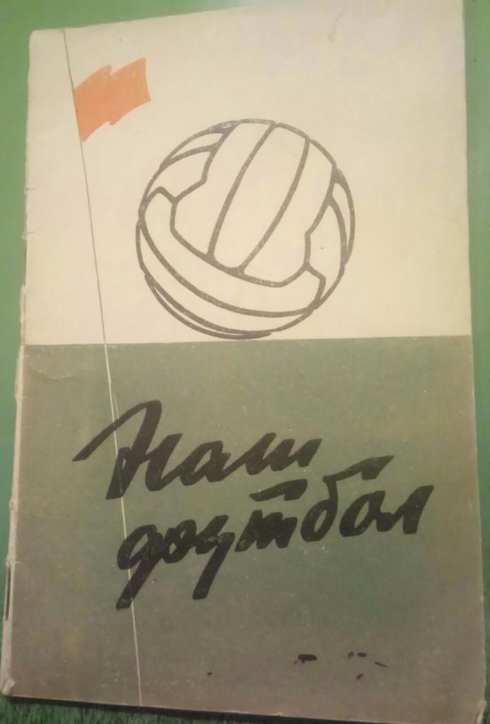 Наш футбол ФиС,1959. Фото А. Бочинина. Редкость!