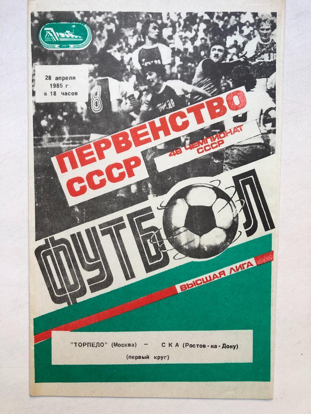 Торпедо Москва - СКА Ростов 28.04.1985