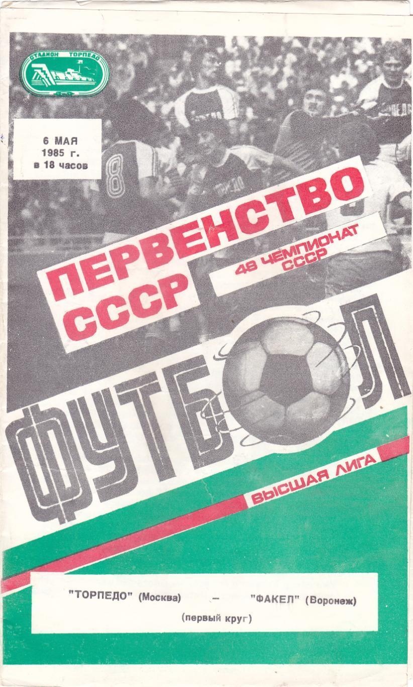 Торпедо Москва - Факел Воронеж - 06.05.1985