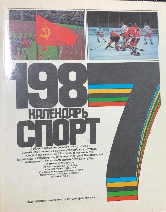 Календарь Спорт 1987 Москва