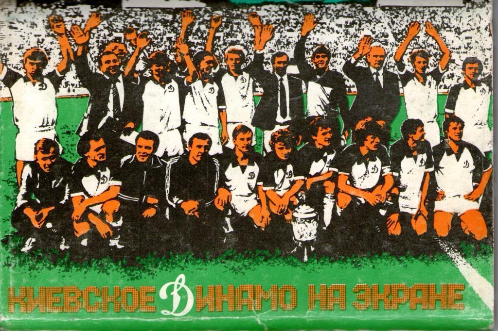 Киевское Динамо на экране (25 открыток в комплекте) 1986г.