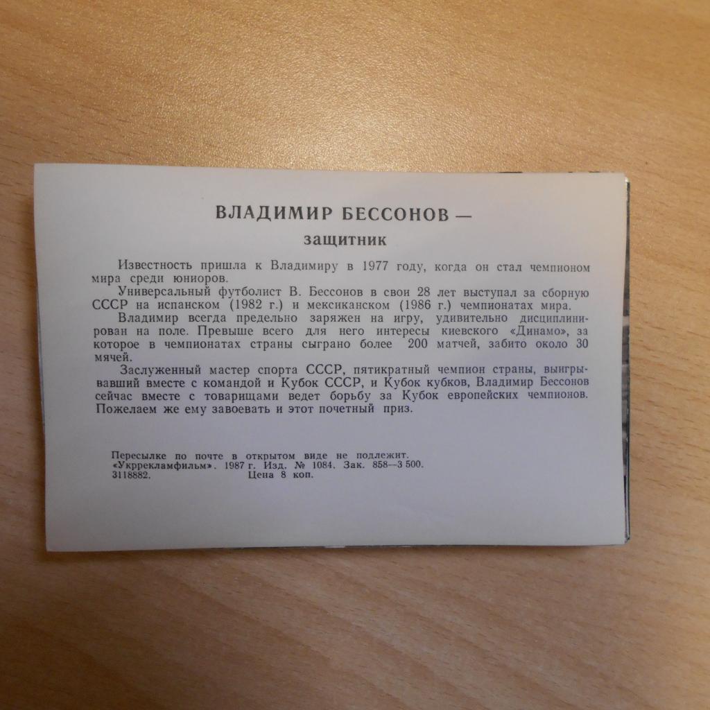 Киевское Динамо на экране (25 открыток в комплекте) 1986г. 6