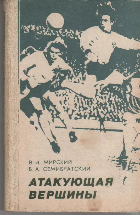 В.Мирский, Б.Семибратский. Атакующая вершины. Киев, 1980. русс. яз.