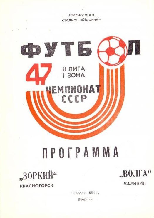 Зоркий Красногорск - Волга Калинин 17.07.1984