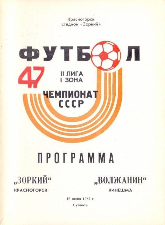 Зоркий Красногорск - Волжанин Кинешма 16.06.1984