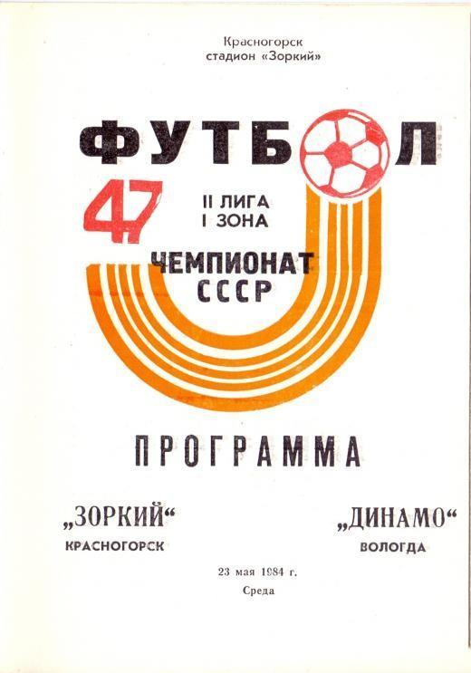 Зоркий Красногорск - Динамо Вологда 23.05.1984