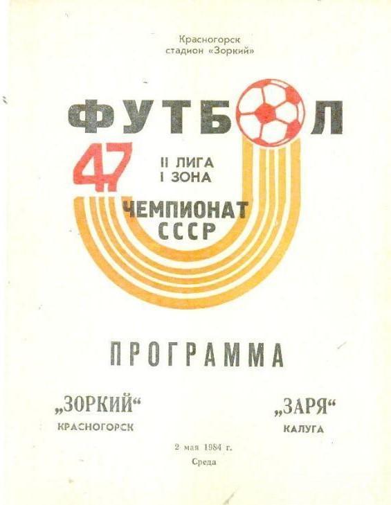 Зоркий Красногорск - Заря Калуга 2.05.1984