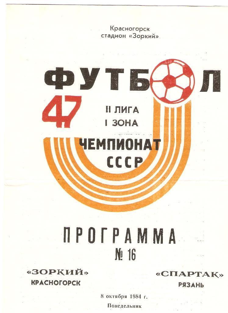 Зоркий Красногорск - Спартак Рязань - 08.10.1984