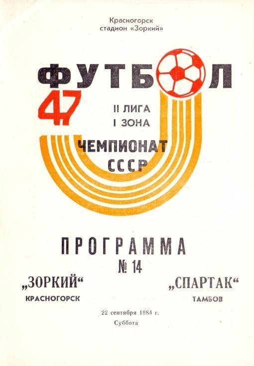 Зоркий Красногорск - Спартак Тамбов 22.09.1984