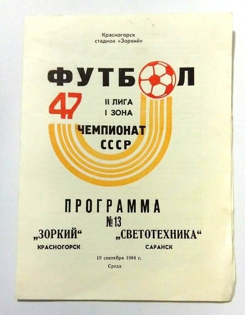 Зоркий Красногорск - Светотехника Саранск 19.09.1984