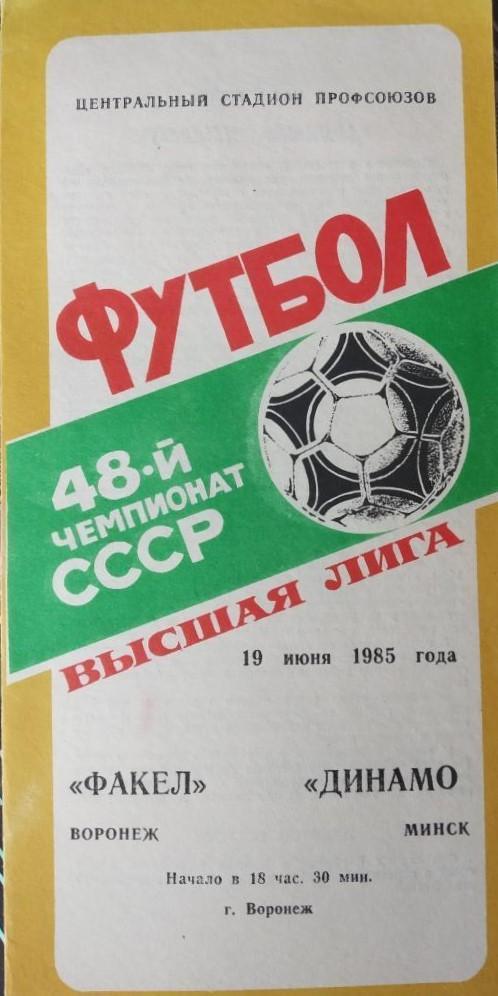 Факел Воронеж - Динамо Минск - 10.06.1985